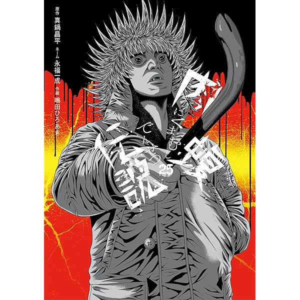 闇金ウシジマくん外伝 肉蝮伝説（24） (やわらかスピリッツ) | 真鍋